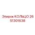 2651301638 КОЛЬЦО Epiroc