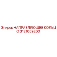 3121059200 НАПРАВЛЯЮЩЕЕ КОЛЬЦО Epiroc