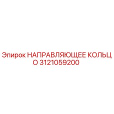 3121059200 НАПРАВЛЯЮЩЕЕ КОЛЬЦО Epiroc