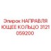 3121059200 НАПРАВЛЯЮЩЕЕ КОЛЬЦО Epiroc
