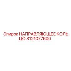 3121077600 НАПРАВЛЯЮЩЕЕ КОЛЬЦО Epiroc