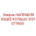 3121077600 НАПРАВЛЯЮЩЕЕ КОЛЬЦО Epiroc