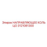 3121081300 НАПРАВЛЯЮЩЕЕ КОЛЬЦО Epiroc