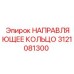 3121081300 НАПРАВЛЯЮЩЕЕ КОЛЬЦО Epiroc