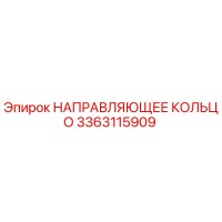 3363115909 НАПРАВЛЯЮЩЕЕ КОЛЬЦО Epiroc