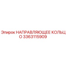 3363115909 НАПРАВЛЯЮЩЕЕ КОЛЬЦО Epiroc