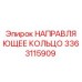 3363115909 НАПРАВЛЯЮЩЕЕ КОЛЬЦО Epiroc