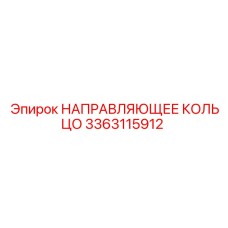 3363115912 НАПРАВЛЯЮЩЕЕ КОЛЬЦО Epiroc