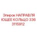 3363115912 НАПРАВЛЯЮЩЕЕ КОЛЬЦО Epiroc