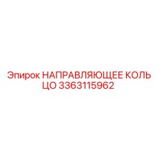 3363115962 НАПРАВЛЯЮЩЕЕ КОЛЬЦО Epiroc
