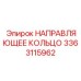 3363115962 НАПРАВЛЯЮЩЕЕ КОЛЬЦО Epiroc
