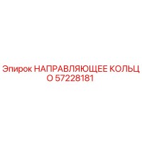 57228181 НАПРАВЛЯЮЩЕЕ КОЛЬЦО by Epiroc