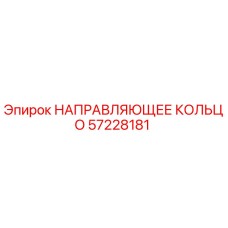 57228181 НАПРАВЛЯЮЩЕЕ КОЛЬЦО by Epiroc