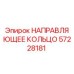 57228181 НАПРАВЛЯЮЩЕЕ КОЛЬЦО by Epiroc