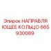 665930089 НАПРАВЛЯЮЩЕЕ КОЛЬЦО Epiroc