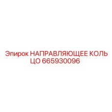 665930096 НАПРАВЛЯЮЩЕЕ КОЛЬЦО Epiroc