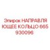 665930096 НАПРАВЛЯЮЩЕЕ КОЛЬЦО Epiroc
