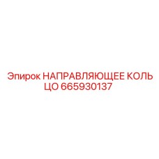 665930137 НАПРАВЛЯЮЩЕЕ КОЛЬЦО Epiroc