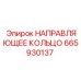 665930137 НАПРАВЛЯЮЩЕЕ КОЛЬЦО Epiroc