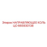 665930138 НАПРАВЛЯЮЩЕЕ КОЛЬЦО Epiroc
