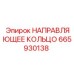 665930138 НАПРАВЛЯЮЩЕЕ КОЛЬЦО Epiroc