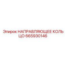 665930146 НАПРАВЛЯЮЩЕЕ КОЛЬЦО Epiroc