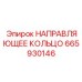 665930146 НАПРАВЛЯЮЩЕЕ КОЛЬЦО Epiroc