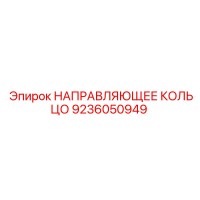 9236050949 НАПРАВЛЯЮЩЕЕ КОЛЬЦО Epiroc