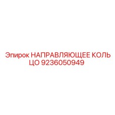 9236050949 НАПРАВЛЯЮЩЕЕ КОЛЬЦО Epiroc