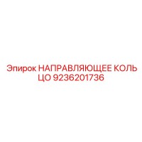9236201736 НАПРАВЛЯЮЩЕЕ КОЛЬЦО Epiroc