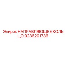 9236201736 НАПРАВЛЯЮЩЕЕ КОЛЬЦО Epiroc
