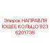 9236201736 НАПРАВЛЯЮЩЕЕ КОЛЬЦО Epiroc