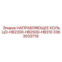 3363033719 НАПРАВЛЯЮЩЕЕ КОЛЬЦО-HB2200-HB2500-HB310 Epiroc