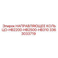 3363033719 НАПРАВЛЯЮЩЕЕ КОЛЬЦО-HB2200-HB2500-HB310 Epiroc