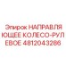 4812043286 НАПРАВЛЯЮЩЕЕ КОЛЕСО-РУЛЕВОЕ Epiroc