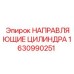 1630990251 НАПРАВЛЯЮЩИЕ ЦИЛИНДРА Epiroc