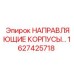 1627425718 НАПРАВЛЯЮЩИЕ КОРПУСЫ Epiroc