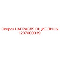 1207000039 НАПРАВЛЯЮЩИЕ ПИНЫ Epiroc