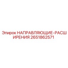 2651862571 НАПРАВЛЯЮЩИЕ-РАСШИРЕНИЯ Epiroc