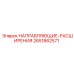 2651862571 НАПРАВЛЯЮЩИЕ-РАСШИРЕНИЯ Epiroc