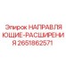 2651862571 НАПРАВЛЯЮЩИЕ-РАСШИРЕНИЯ Epiroc