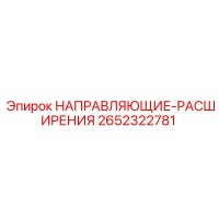 2652322781 НАПРАВЛЯЮЩИЕ-РАСШИРЕНИЯ Epiroc