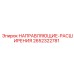 2652322781 НАПРАВЛЯЮЩИЕ-РАСШИРЕНИЯ Epiroc