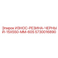 5730016890 ИЗНОС-РЕЗИНА-ЧЕРНЫЙ-15X550-MM-60S Epiroc
