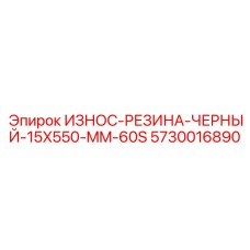 Антифрикционная черная резиновая полоса Epiroc 5730016890 размером 15x550 мм