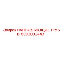 8092002443 НАПРАВЛЯЮЩИЕ ТРУБЫ Epiroc