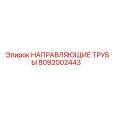 8092002443 НАПРАВЛЯЮЩИЕ ТРУБЫ Epiroc