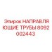 8092002443 НАПРАВЛЯЮЩИЕ ТРУБЫ Epiroc
