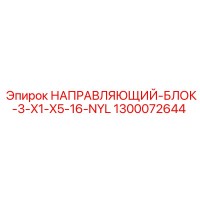 1300072644 НАПРАВЛЯЮЩИЙ-БЛОК-3-X1-X5-16-NYL Epiroc