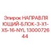 1300072644 НАПРАВЛЯЮЩИЙ-БЛОК-3-X1-X5-16-NYL Epiroc